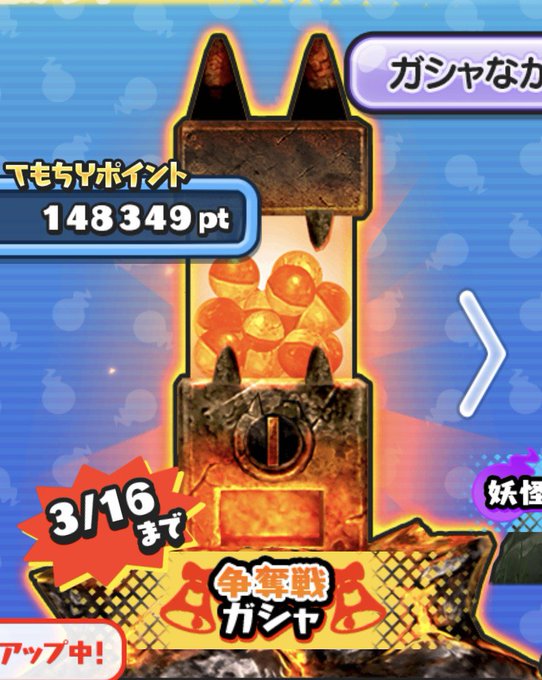 妖怪ウォッチぷにぷに攻略大百科 Punipuni Pedia 18年03月 Twilog
