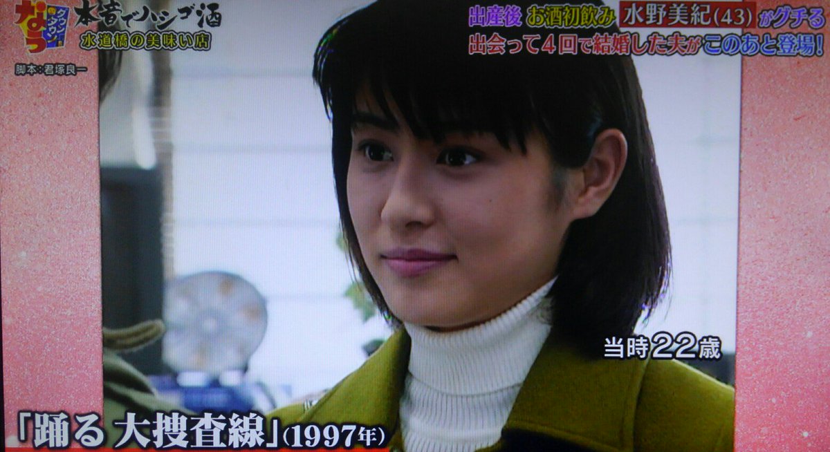 たみ No Twitter 踊る大捜査線 水野美紀 本音でハシゴ酒 雪乃さんの時 22歳だったのね ほんと可憐 今の美紀 さんも 女度高くて色っぽいです お子さんを 絶対しっかりした子になる と美紀ママ断言 絶対そうなるんだろうなあ たみ No Twitter 踊る大捜査線 水野美紀 本音でハシゴ酒 雪乃さんの時 22歳だったのね ほんと可憐 今の美紀 さんも 女度高くて色っぽいです お子さんを 絶対しっかりした子になる と美紀ママ断言 絶対そうなるんだろうなあ