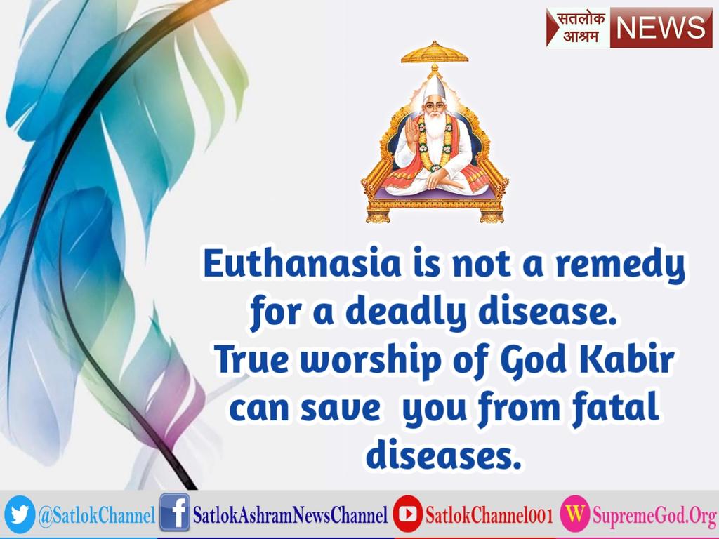 #Euthanasia_VS_TrueDevotion

#स्वर्ग_VS_सतलोक
अवधु अविगत से चल आया, कोई मेरा भेद मर्म नहीं पाया।
ना मेरा जन्म न गर्भ बसेरा, बालक ह्नै दिखलाया।