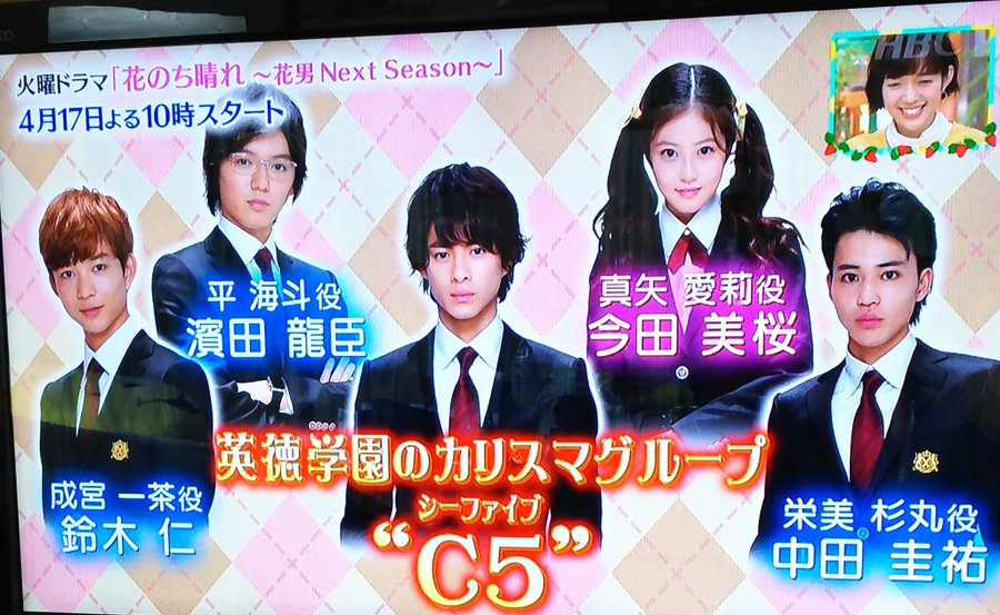 花のち晴れ C5 シーファイブ とは F4 エフフォー との関係は Drama Vision