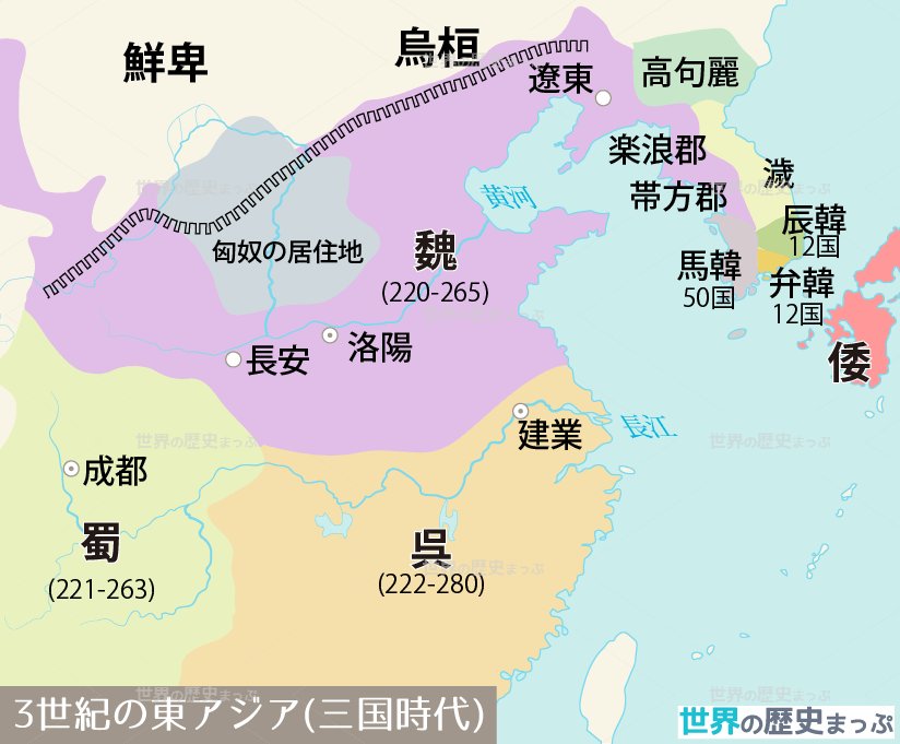 世界の歴史まっぷ 3世紀の東アジア地図 T Co Oxbqhkwgwk 更新 無料ダウンロード 三国時代 歴史地図 T Co Jlw3gjakb8 Twitter