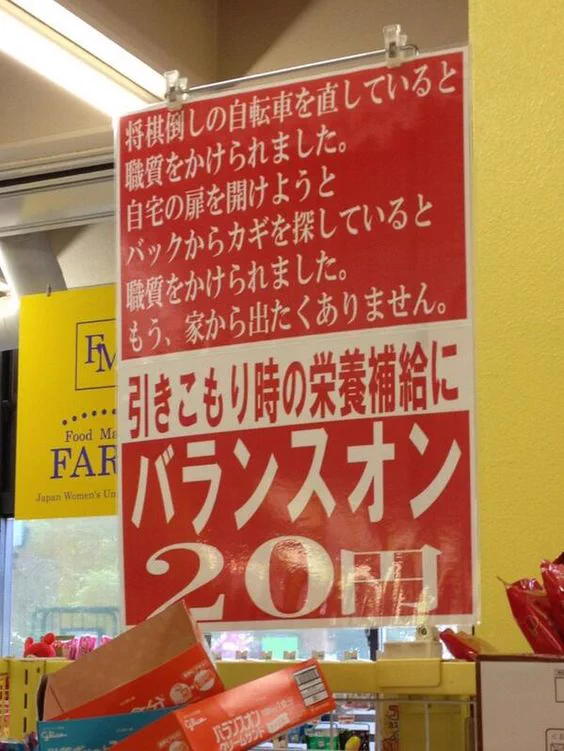 思わず目を引いちゃうｗあるお店のPOP広告の文章が逸脱すぎるｗｗｗ
