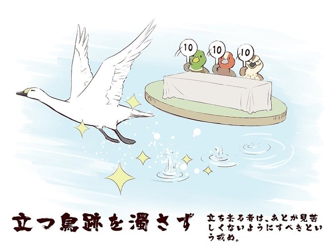 立つ鳥跡を濁さずのtwitterイラスト検索結果