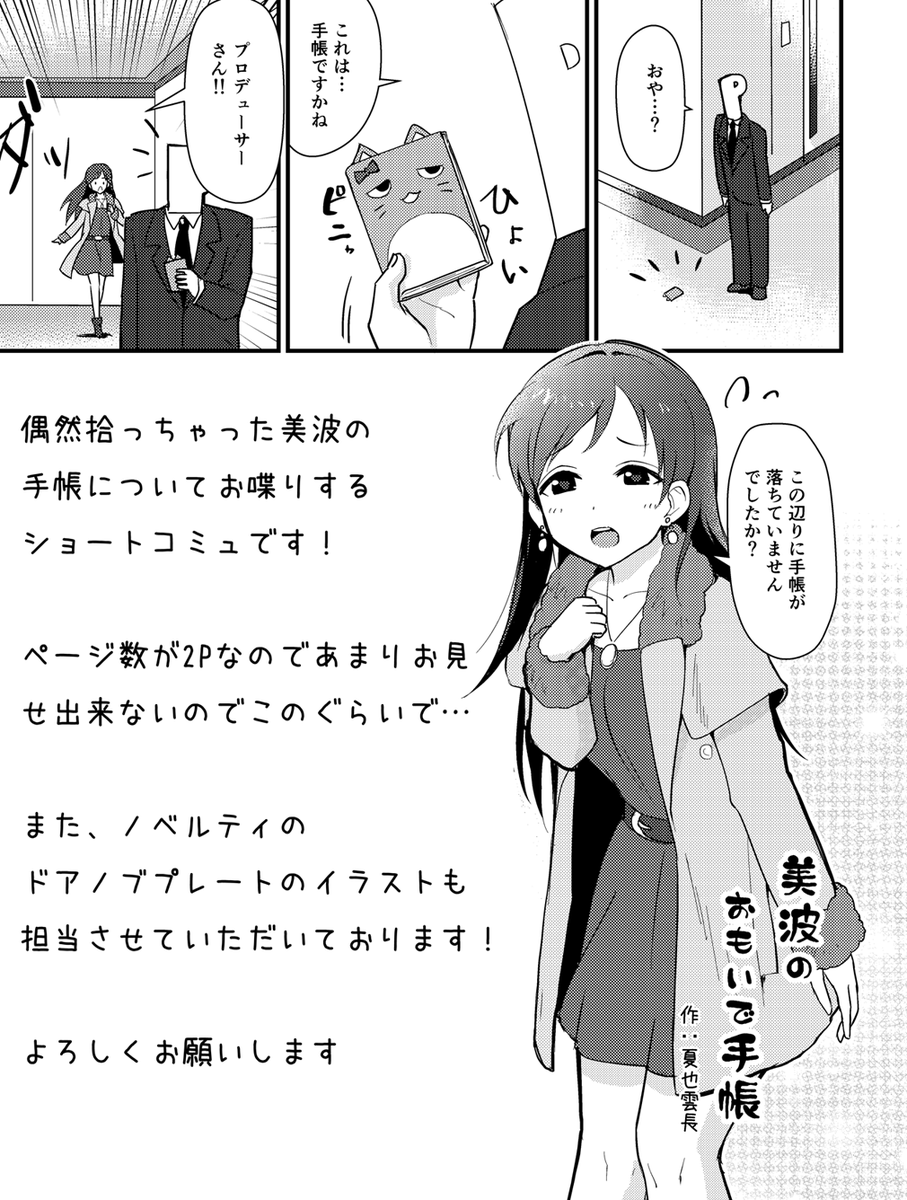 シンステもいよいよ明日…!この度、素敵な合同誌に参加させていただきましたので、そのサンプルを少し。
総勢24名による豪華な美波本とのことでございます!詳細はサークル【ENJI】(希 - 45,46)の主、
源様(@enjiGEN)のツイートにてご確認くださいませ…!#cin_stage