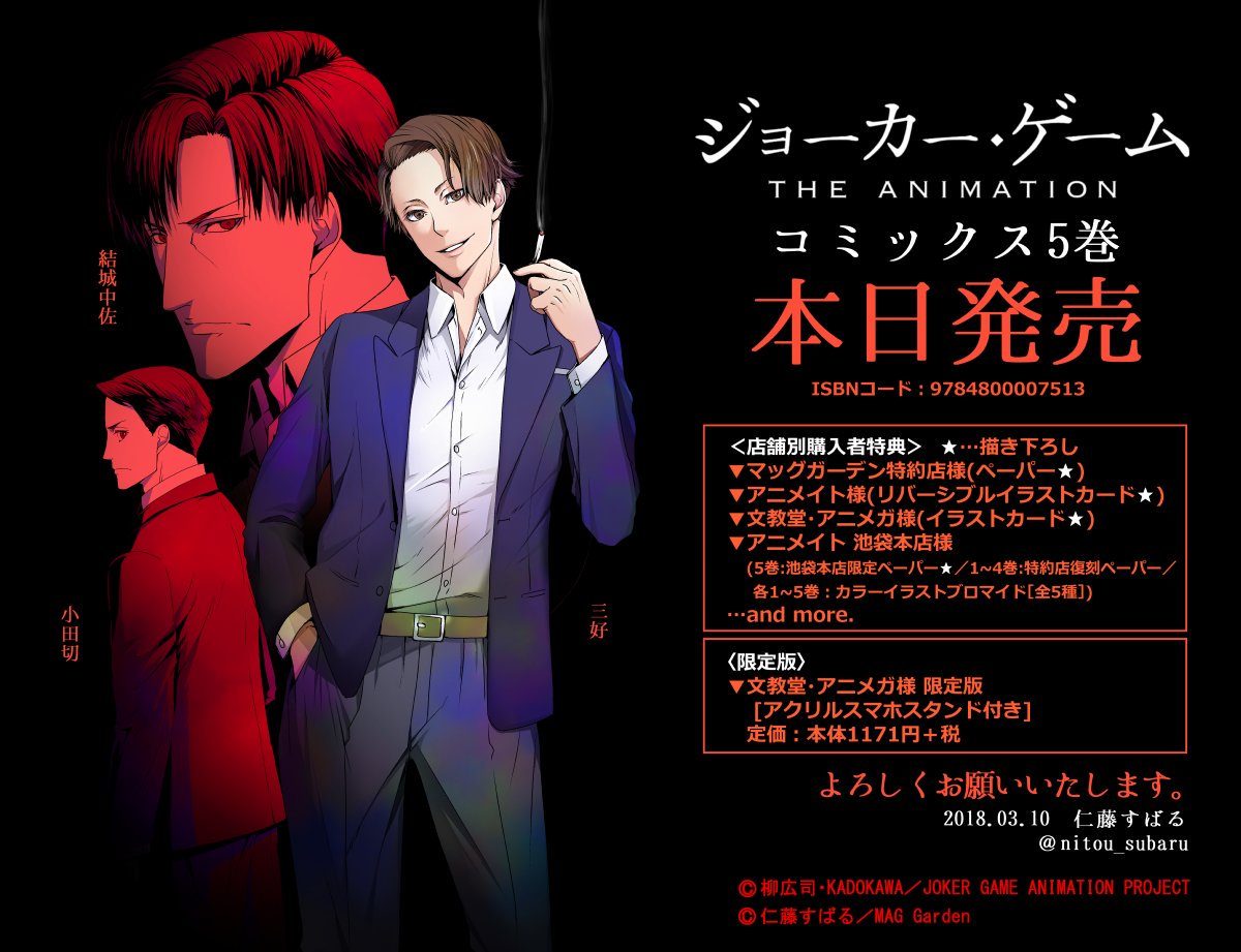仁藤すばる 新連載準備中 En Twitter ジョーカー ゲーム The Animation 5巻 本日発売日です サイン会 宜しくお願い致します 各書店様の特典についてはこちら T Co Mpgslex8xt T Co Sr112bktdl T Co 5xj0mdi1oq 仁藤すばる 新連載準備中 En Twitter ジョーカー ゲーム The Animation 5巻 本日発売日です サイン会 宜しくお願い致します 各書店様の特典についてはこちら T Co Mpgslex8xt T Co Sr112bktdl T Co 5xj0mdi1oq