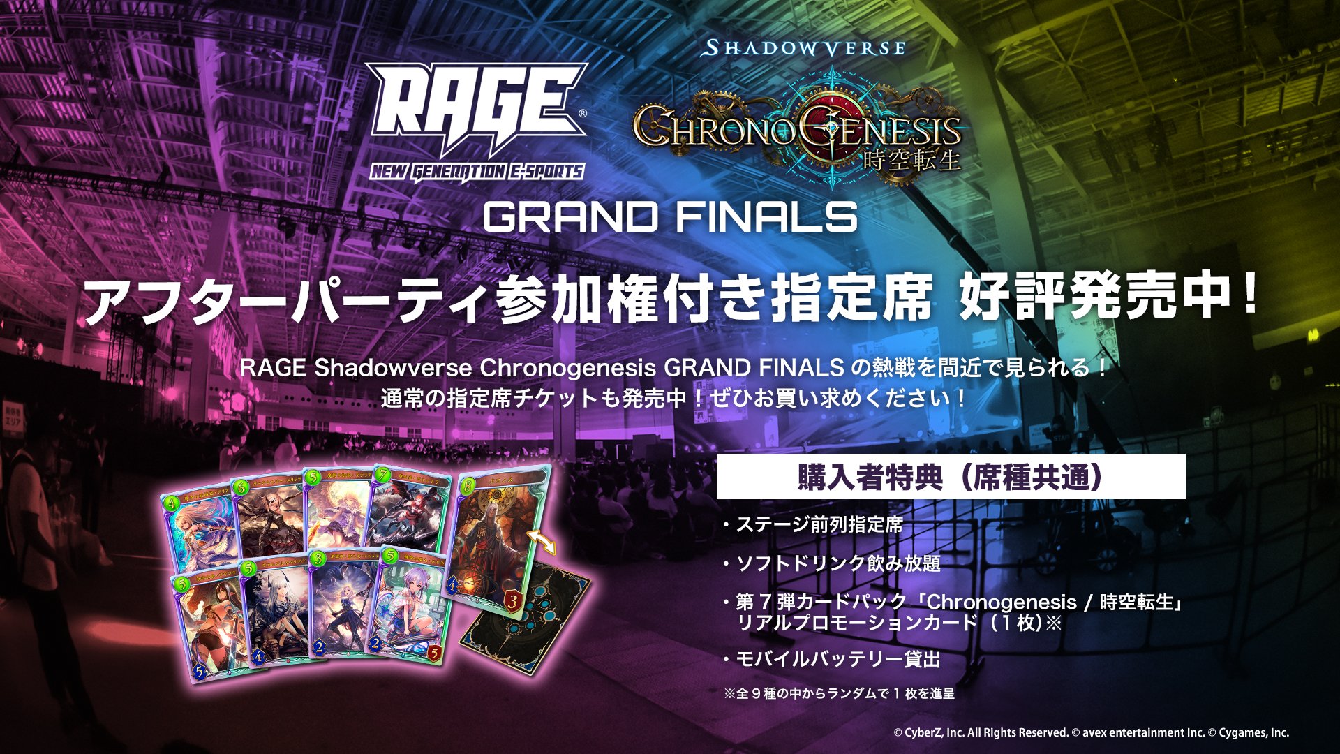 Rage アフターパーティ参加権付き指定席 好評発売中 Rage Shadowverse Chronogenesis Grand Finals アフターパーティではキャストやファイナリストと触れ合えるチャンス 売り切れる前にお買い求めください チケット購入はこちら T Co