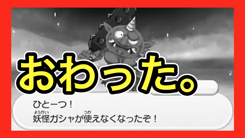 妖怪ウォッチ専門チャンネル Yo Kai Watch きょうの動画でーす O O 完全に終わった 妖怪ウォッチバスターズ２ Yo Kai Watch T Co Pr1njmytnn