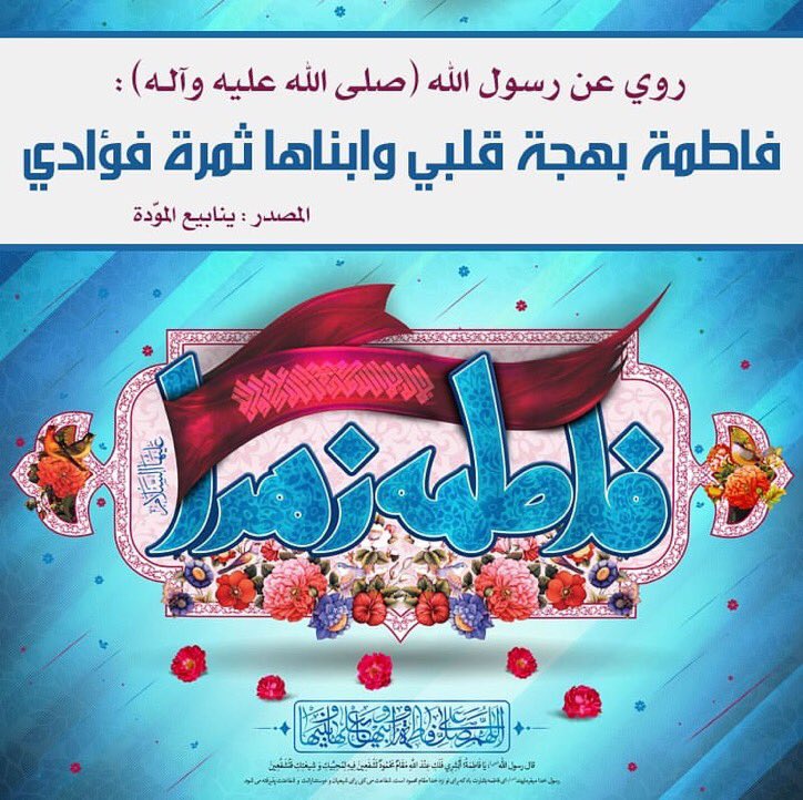 4shia_'s tweet photo. فاطِمَة بَهْجَةُ قَلْبِي

روي عن رسول الله ( صلى الله عليه و آله ) أنهُ قَالَ : فاطِمَة بَهْجَةُ قَلْبِي وَابْناها ثَمْرَةُ فُؤادِي .

المصدر : ينابيع الموّدة ج 1 باب 15 ص 243.

@4Shia  @4ShiaRT  @w__es  @MMAJ85  @E_m_ad https://t.co/fejpTJVj6F