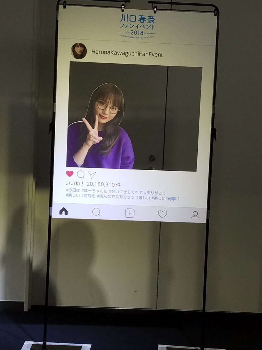 川口春奈スタッフ 公式 今日は川口春奈ファンイベント 会場には川口と2ショットできるインスタボードご用意しました 是非写真撮ってくださいー あの子のもあるので会場で確認してみてくださいー笑