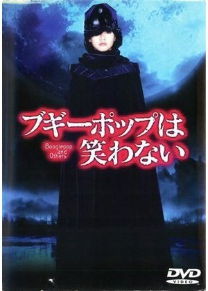 祝再アニメ化 実写映画版 ブギーポップは笑わない Boogiepop And Others がみたくなるまとめ Togetter