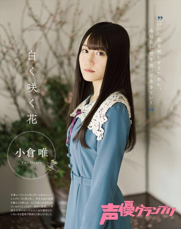 声優グランプリ 27周年 本日3月10日発売の声優グランプリ4月号には 小倉唯さんのニューシングル 白く咲く花 の特集が掲載 卒業 がテーマになっている今回のシングルに唯ちゃんが込めた思いとは そして連載 ゆいコレ のテーマは 春の香り