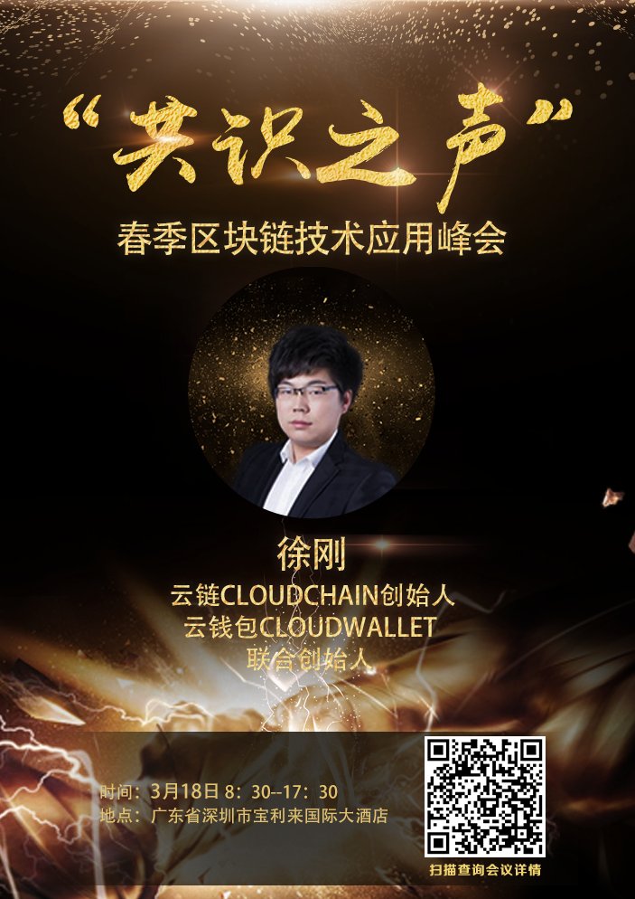 cloudchain_cmc's tweet photo. "Voice of consensus"-Spring blockchain Technology Application Summit will be held in Shenzhen on March 18th. Cloud chain CEO Xu Gang will be there waiting for your coming. https://t.co/byeKUz2Kht