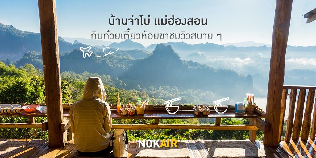 NokAirlines's tweet photo. แม่ฮ่องสอน เที่ยวหน้าร้อน ก็น่ารัก! ไปกินก๋วยเตี๋ยวราคาหลักสิบ แต่ได้วิวหลักล้าน ที่ร้านก๋วยเตี๋ยวห้อยขา บ้านจ่าโบ่ จ.แม่ฮ่องสอนกันค่ะ นกแอร์บินตรง กรุงเทพฯ - แม่ฮ่องสอน 3เที่ยวบิน/สัปดาห์ เริ่มบิน 25 มี.ค. นี้ จองได้เลยที่ https://t.co/m7hIYXUFj4 ค่ะ #nokair #SmilingAcrossAsia https://t.co/IR3GT2YG4N