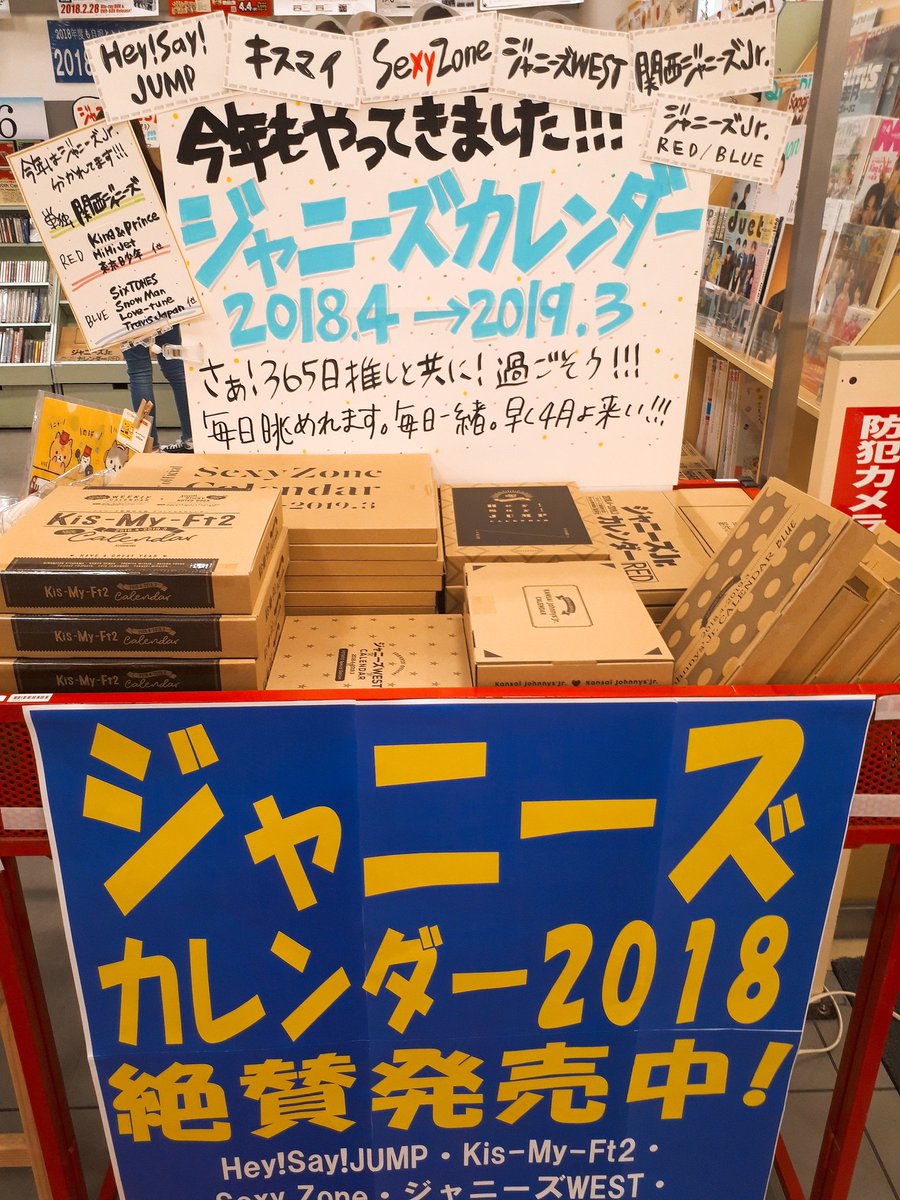 タワーレコード鈴鹿店 Na Twitteru ジャニーズカレンダー 絶賛発売中 18年版ジャニーズ公式カレンダー 予約し忘れてたって方 今なら店頭分あり しかし アーティストによってすでに残り僅かのものもあり お早めにどうぞーっ Heysayjump