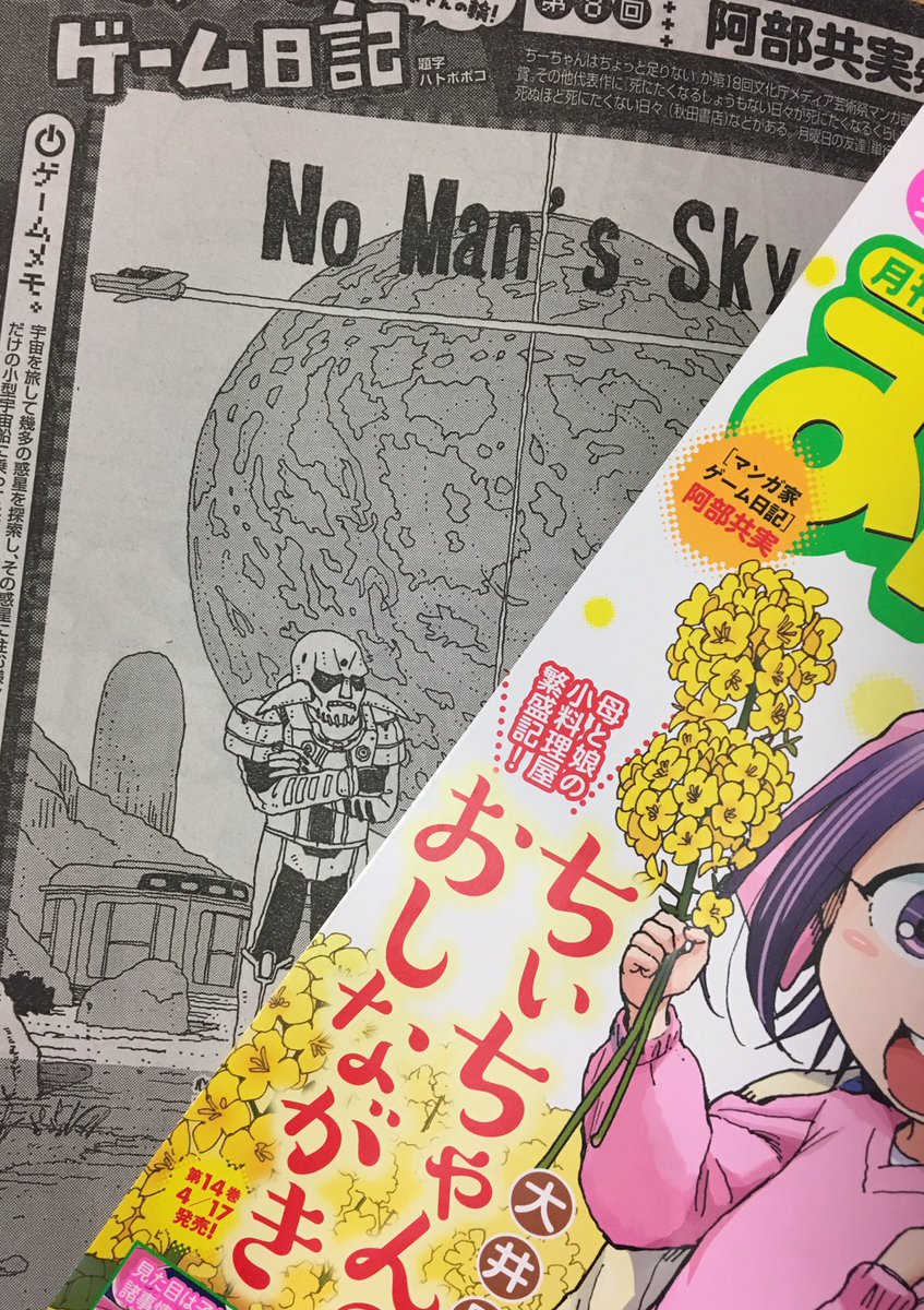 竹書房４コマ編集部 On Twitter ゲームでつながる漫画家さんの輪 マンガ家ゲーム日記 第8回は阿部共実先生登場 No Man S Sky の魅力を語っていただきました まんがライフオリジナル4月号本日発売