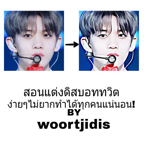 ˓꒰♡🌊─/ สอนแต่งดิส /─🌊♡꒱˓
╳🔗─ youtu.be/yD1PS7KqG2g ─🔗╳
₌˚▯ ─\ rt ตามทัก #แจกดิส #พื้นที่โปร𖢒 \─ ▯˚₌