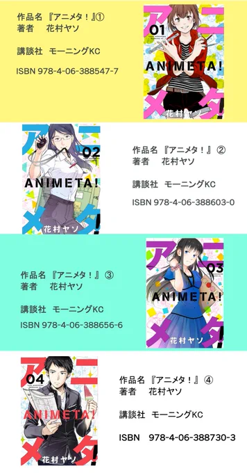 お近くの本屋さんで「アニメタ!」が見つからない場合は1枚目の画像を使うとお取り寄せがスムーズにできますので是非ご活用ください。ちなみに4巻は神山監督との対談とPSYCHO-PASSや進撃の巨人のキャラデザの浅野さんのイラストという大変豪華なおまけ付きです。 