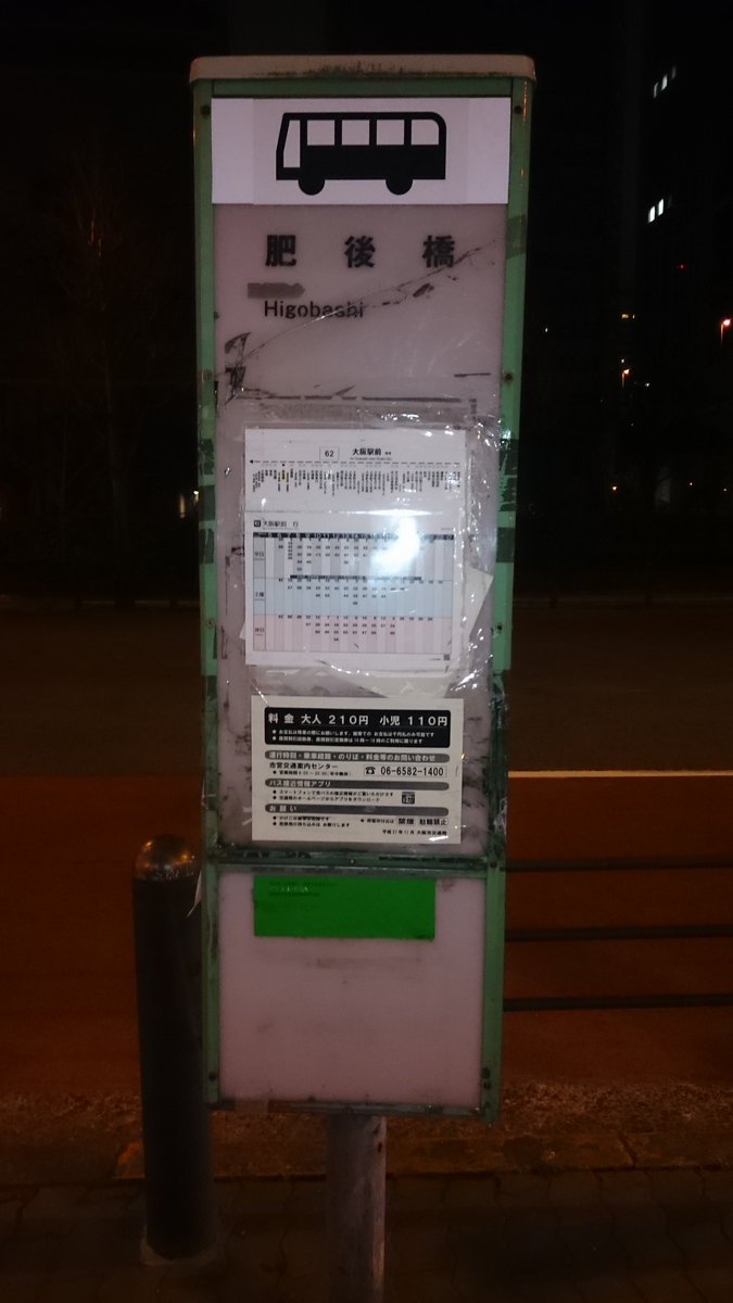 트위터의 宮川 友仁 님 大阪市営バス肥後橋 停留所でも民営化準備が始まりました 年代を感じる案内板ですが 上からシールを貼って再利用する ようです ２０１８年４月１日 日 からは大阪シティバス 株式会社となり 大阪市営バスの全路線を譲受予定です 交通