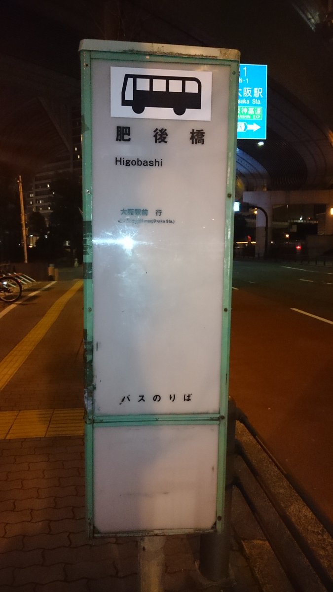트위터의 宮川 友仁 님 大阪市営バス肥後橋 停留所でも民営化準備が始まりました 年代を感じる案内板ですが 上からシールを貼って再利用する ようです ２０１８年４月１日 日 からは大阪シティバス 株式会社となり 大阪市営バスの全路線を譲受予定です 交通