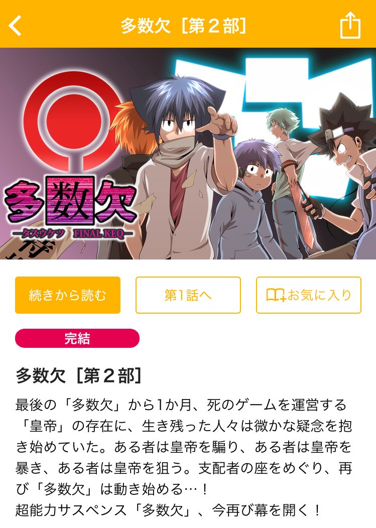 燈和 多数欠 って漫画 是非知らない人には読んでほしい最近衝撃を受けた漫画ベスト１ タイトル通り 多数決 から始まるんだが 心理戦もありつつ バトル要素もあって 読めば読むほど面白いんです 今ならganmaで１部２部終わりまで読めます ぜひ
