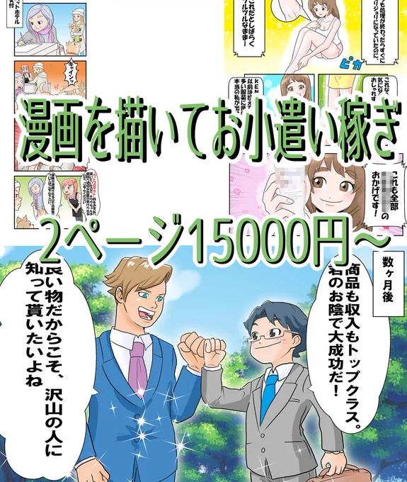 【漫画家募集】
■業種
漫画家 募集
■給与
漫画カラー原稿1P 7500円～ 

広告用の漫画を描いてくれる方を募集しております✑お仕事としての漫画を描くことが未経験でも構いません。デジタルでカラー原稿書ける方歓迎です?興味がある方はDMお待ちしております。
#漫画家志望
#漫画家募集 