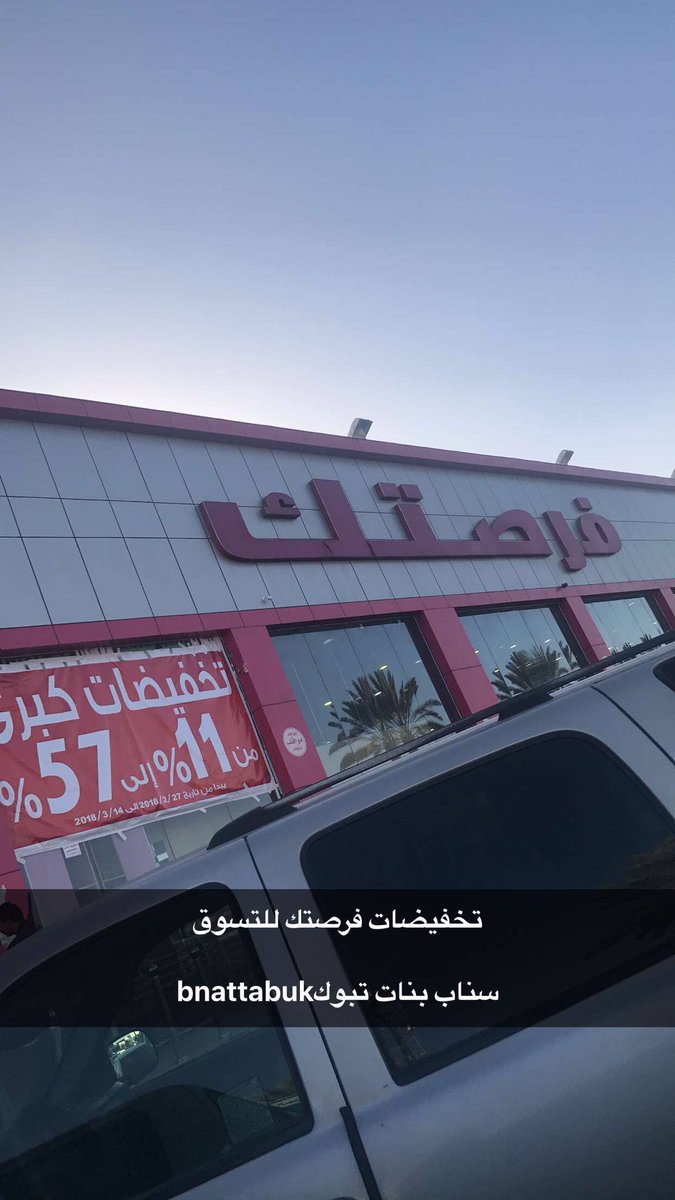 سناب بنات تبوك Auf Twitter عروض وتخفيضات فرصتك تغطية سناب بنات تبوك ينتهي العرض يوم الاربعاء الموافق ٦ ٢٦ تبوك