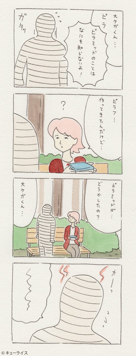 数年前に描いた謎の12コマ漫画 第34話「チャー子と大ケガくん」。なぜ正体を隠す…。　3月9日から4月4日まで京都TOBICHIでキューライス個展開催中！ 