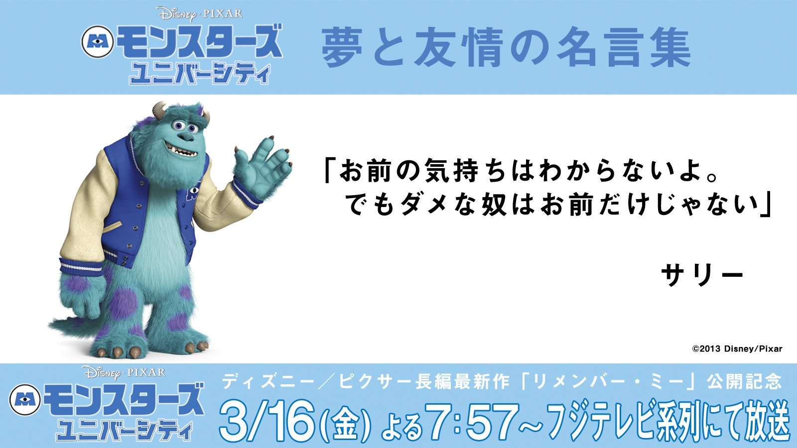 Twitter 上的 公式 フジテレビムービー モンスターズ ユニバーシティ 夢と友情の名言集 サリー お前の気持ちはわからないよ でもダメな奴はお前だけじゃない モンスターズユニバーシティ ディズニー ピクサー T Co 7g2gkig14j Twitter