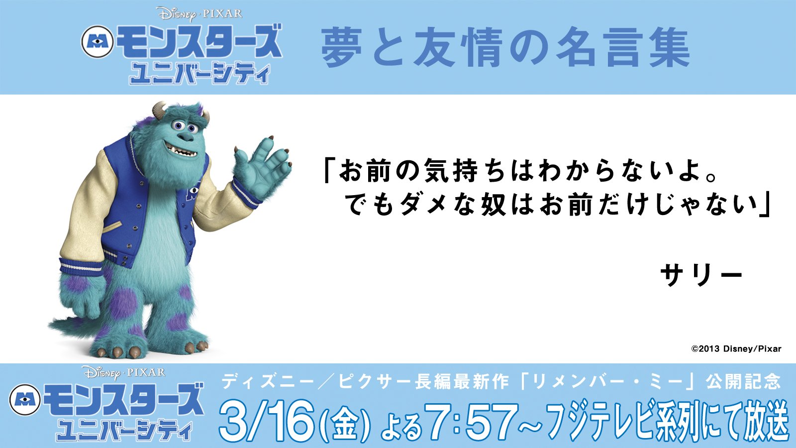 公式 フジテレビムービー No Twitter モンスターズ ユニバーシティ 夢と友情の名言集 サリー お前の気持ちはわからないよ でもダメな奴はお前だけじゃない モンスターズユニバーシティ ディズニー ピクサー T Co 7g2gkig14j Twitter
