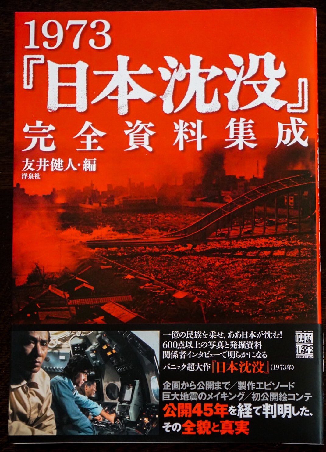 1973「日本沈没」完全資料集成 (映画秘宝COLLECTION)