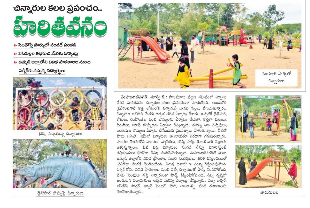 MahabubnagarO's tweet photo. చిన్నారుల కలల ప్రపంచం ... మయూరి హరితవనం! 

#MayuriPark #Harithavanam #Mahabubnagar https://t.co/kwZNwyhHOa