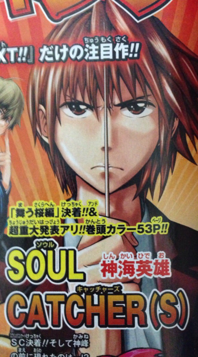Akihiko ソウルキャッチャーズの超重大発表で一瞬アニメ化 と思ったらジャンプ 移籍だったのが今でもダメージでかいのでアニメ化待ってます 心からアニメ化して欲しい作品