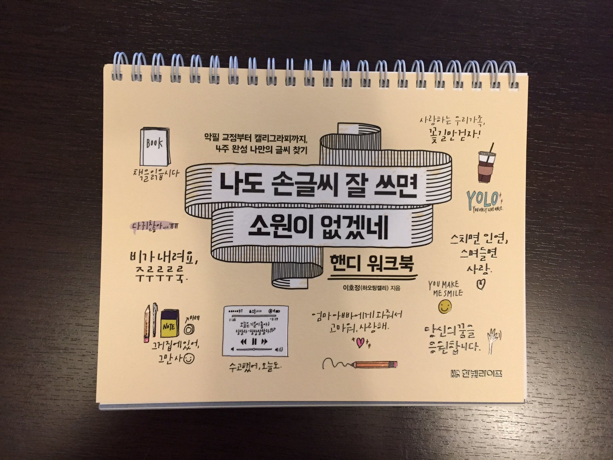 Chekccori 大好評 나도 손글씨 잘 쓰면 소원이 없겠네 のハンディ版 本体1760円 が入荷しました 大きさはa4版の半分の大きさなので 持ち歩いてカフェでもサッと取り出してやりやすい 韓国の本 チェッコリ かわいい字を書きたい ハングルの書き方