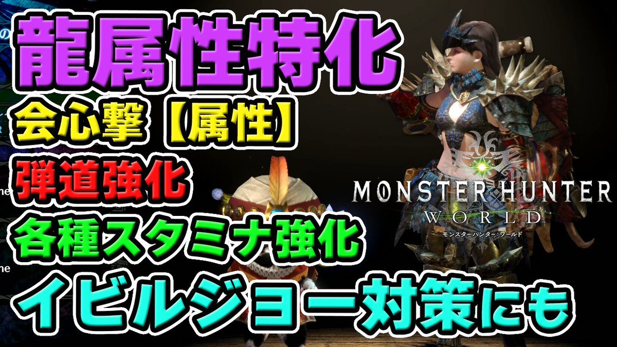 茶々茶 Mhwi モンハンライズ Mhw 龍属性特化 弾道強化や会心撃 属性 を採用したおすすめの弓キメラ装備解説 イビルジョー対策にも モンハンワールド T Co Dggc8hdt7w Youtubeさんから