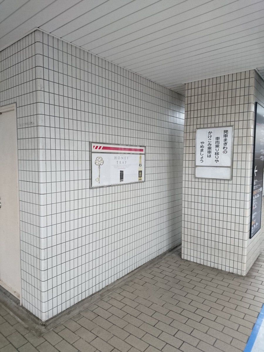 masatodebata's tweet photo. ハニートラップ探せ第2弾‼️‼️

大阪市営地下鉄ご協力のもと21駅の構内62枚のハニートラップを掲載させて頂いてます。

梅田駅、心斎橋駅、難波駅、この駅に堂々と掲載されていました。 https://t.co/cFDIn9uNTg