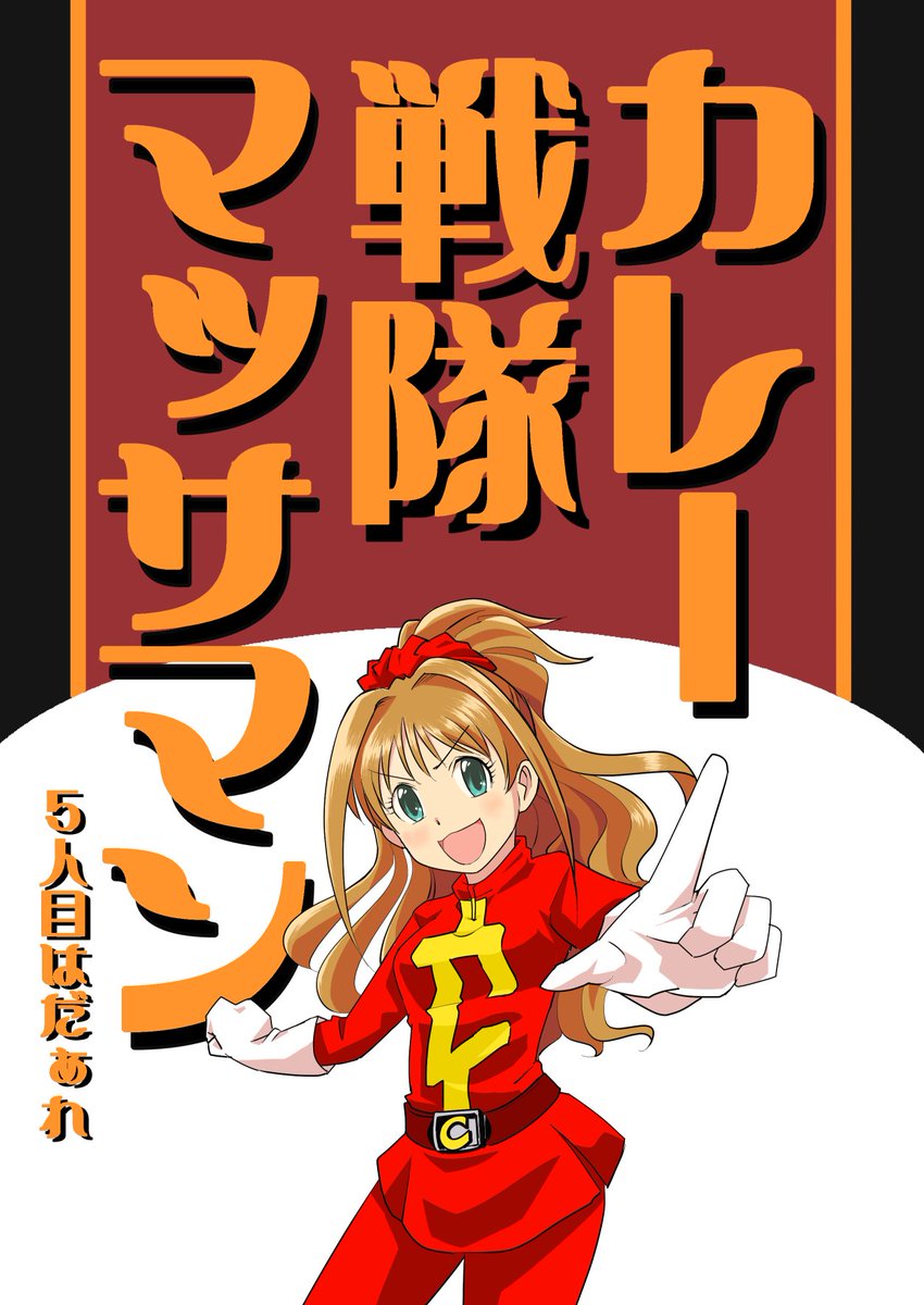 明日開催の「シンデレラ☆ステージ6STEP」にて
新刊「カレー戦隊マッサマン」頒布できそうです
難波ちゃんがカレー戦隊に勧誘されるお話で
16P300円にて頒布予定でございます。
くー08「第3サブリ」にてお待ちしております! 