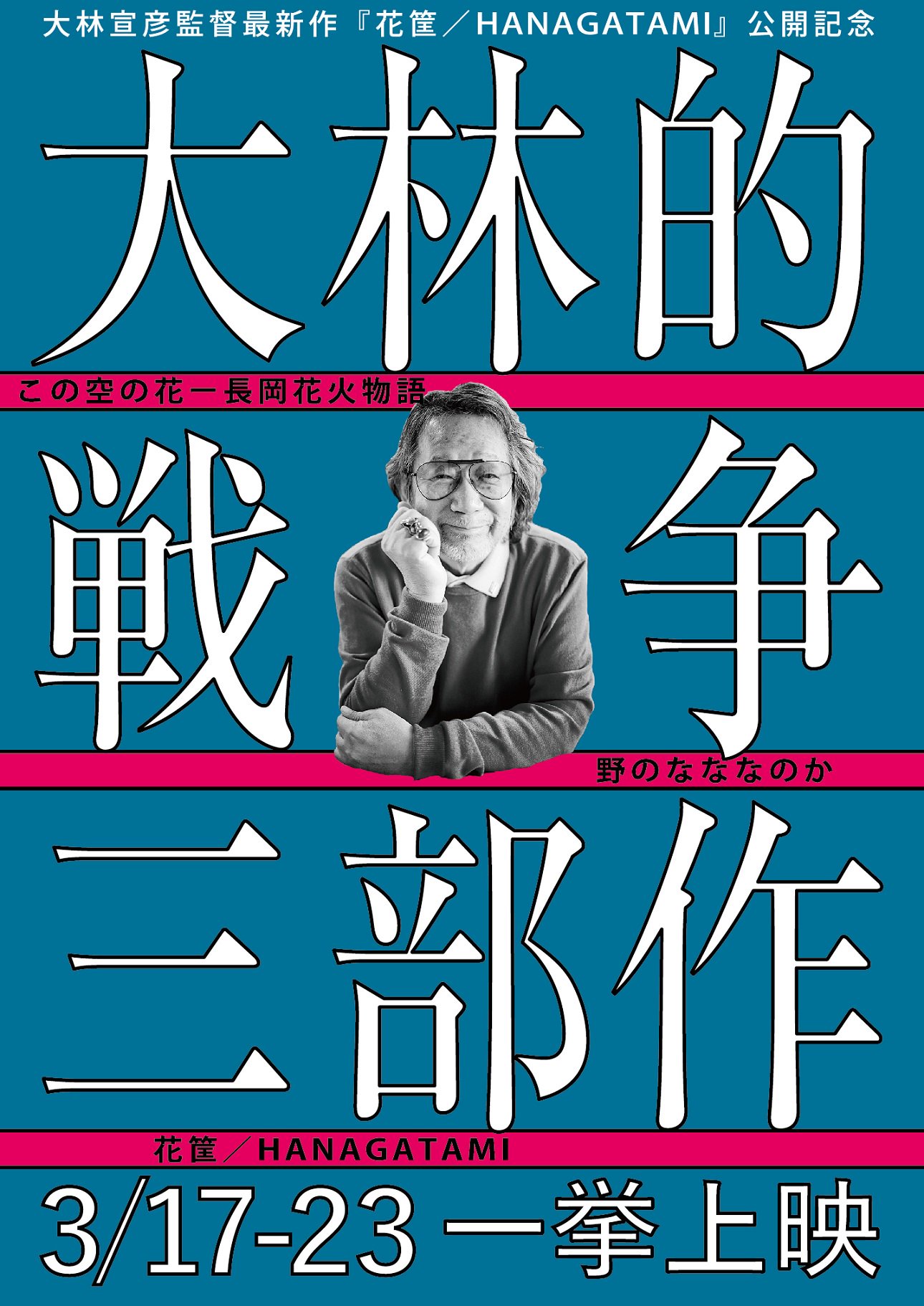 ☘️☘️野のなななのか 大林宣彦監督作品♥ 邦画・日本映画