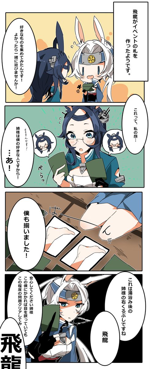 日雇いおじさん Pa Twitter くるぶしマエストロ飛龍ちゃんと蒼龍姉様が例のイベントのアレで遊ぶ漫画 アズールレーン