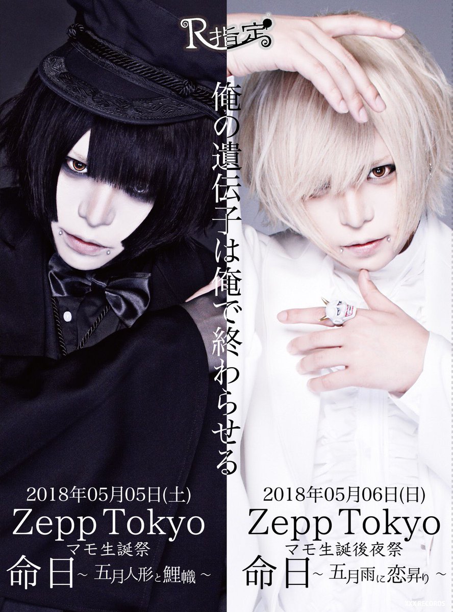 R指定 スタッフ Twitterren お知らせ 5 5 土 祝 Zepp Tokyo マモ生誕祭 命日 五月人形と鯉幟 5 6 日 Zepp Tokyo マモ生誕後夜祭 命日 五月雨に恋昇り 最新ビジュアル解禁