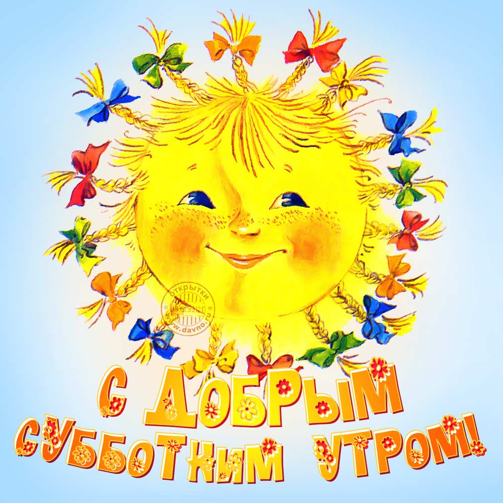 Открытки в субботу доброе утро, гиф