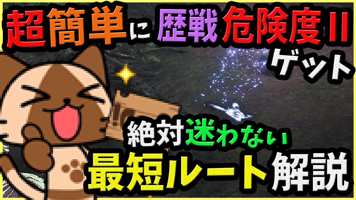 ころな あつ森 Mhwアイスボーン A Twitter 今日の動画はup済み 昨日の生放送で歩きながら調べた痕跡集めルートをまとめました 伊能忠敬やで N W N モンハンワールド Mhw Mhw 歴戦 危険度 の効率の良い入手方法はこれ イベクエ 納品 ついでに痕跡