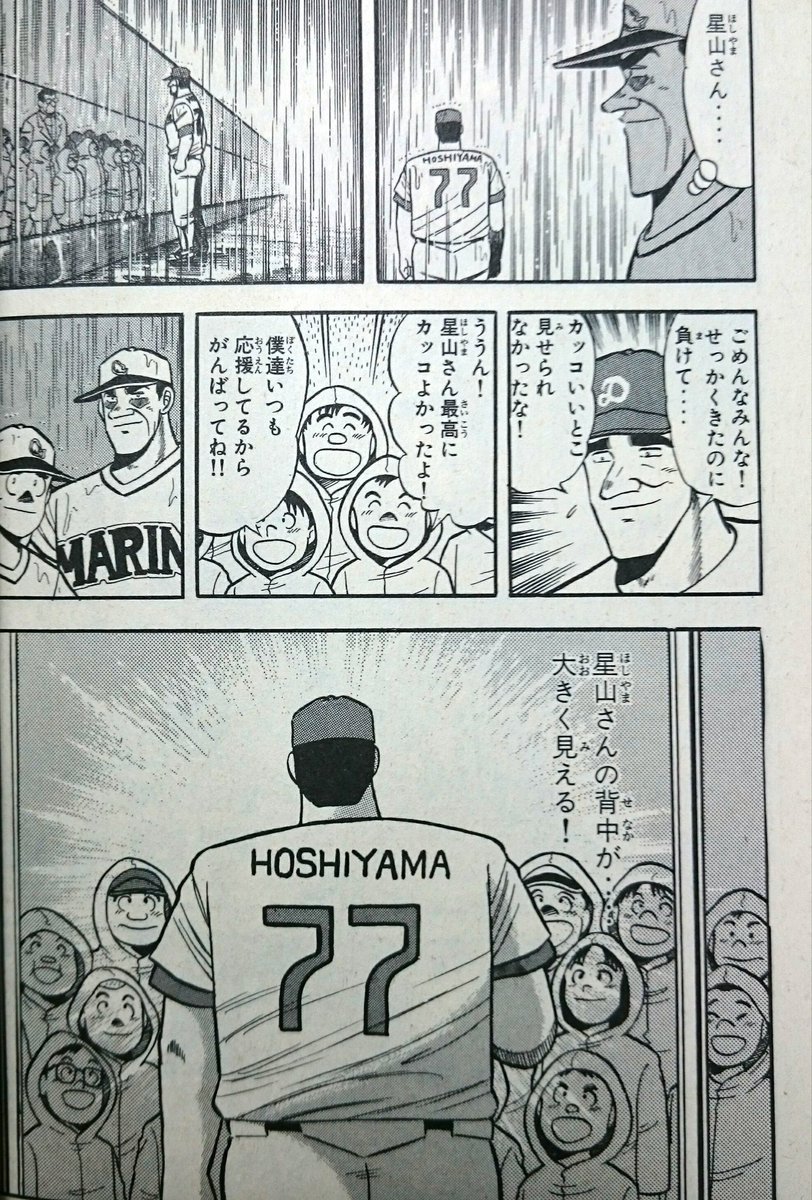 Kench15 追悼星野仙一 漫画に登場した中日 星野監督 作中星山 感動回 名門 第三野球部 飛翔編 26巻 1992年掲載作品 訂正 勝は松本投手 星野は沢村賞と初代セーブ王 Kench15 追悼星野仙一 漫画に登場した中日 星野監督 作中星山 感動回 名門 第三野球部 飛翔編 26巻 1992年掲載作品 訂正 勝は松本投手 星野は沢村賞と初代セーブ王
