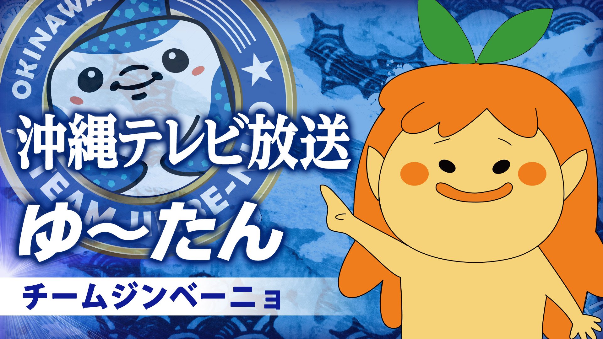 توییتر Fc琉球 Fc Ryukyu در توییتر Fc琉球開幕戦イベント情報 マスコットキャラクター選抜サッカー大会 選手発表 ジンベーニョ Fc琉球 T Co Pve65ejdvo ワラビー 沖縄タイムス ゆ たん 沖縄テレビ放送 T Co Wfug9mid2f T Co