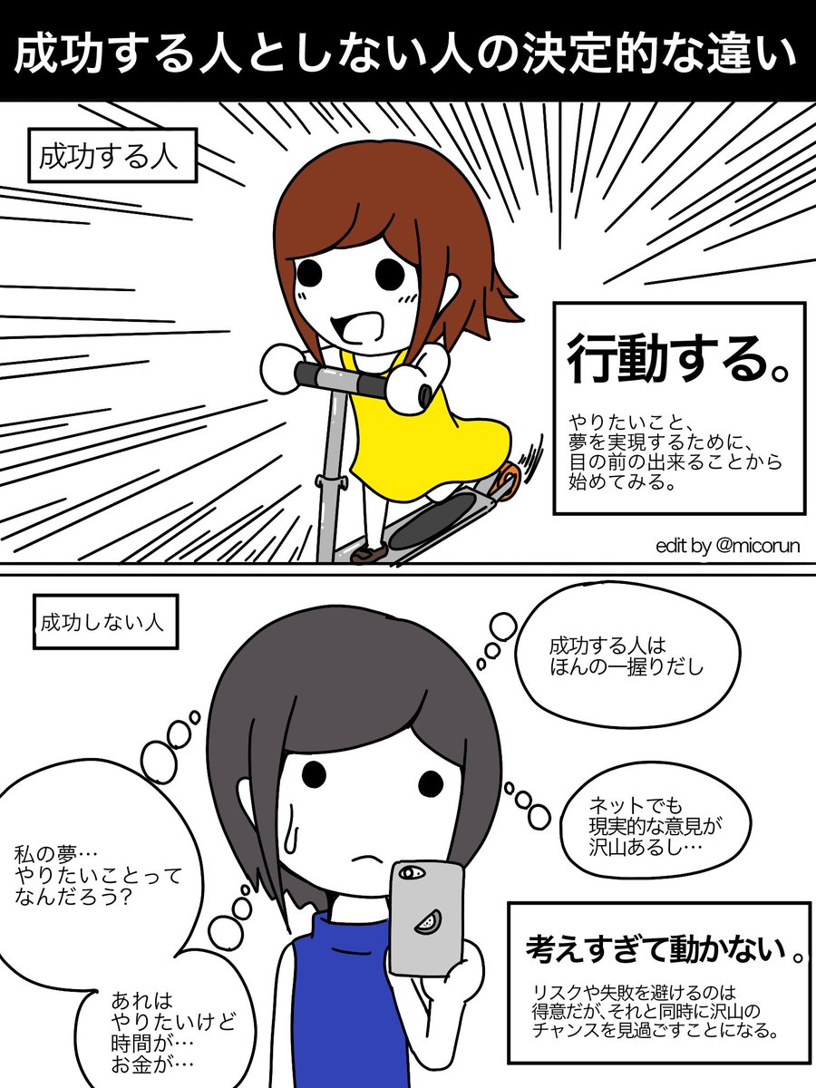 【マンガ】成功する人と成功しない人の決定的な違い 