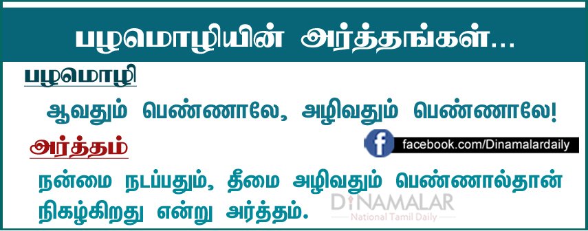 dinamalarweb's tweet photo. பழமொழியின் அர்த்தங்கள் #TamilProverbs #Meaning https://t.co/UDUV89hpLb https://t.co/amKfEzusqP