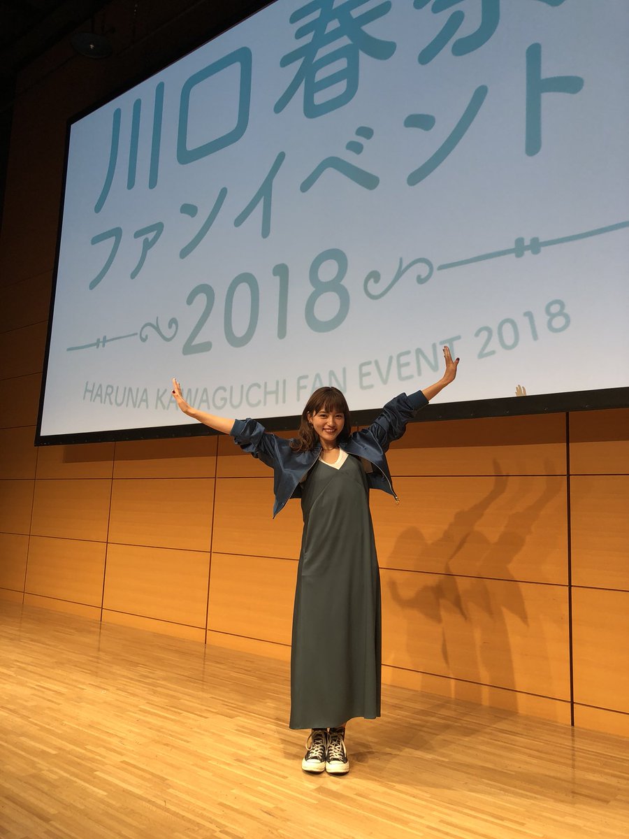 川口春奈スタッフ 公式 川口春奈ファンイベント18 無事に終了しましたー 素敵なファンイベントになりました 来て頂いたみなさんありがとうございました