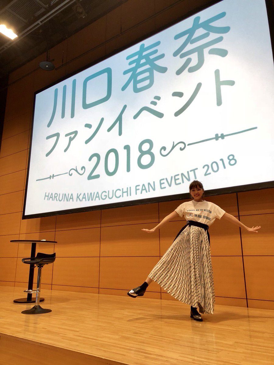 川口春奈スタッフ 公式 川口春奈ファンイベント18 無事に終了しましたー 素敵なファンイベントになりました 来て頂いたみなさんありがとうございました