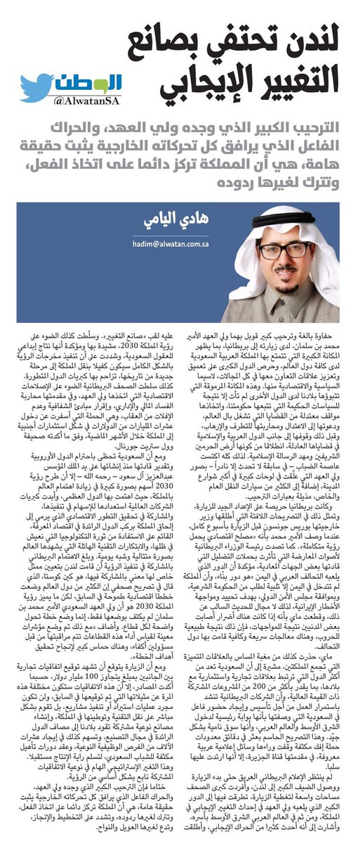 كتبت لكم الْيَوْمَ في <a href="/AlwatanSA/">جريدة الوطن السعودية</a> 
لندن تحتفي بصانع  التغيير الإيجابي
#بقلم : #هادي_اليامي 
#زياره_ولى_العهد_السعودى_إلى_بريطانيا 
 alwatan.com.sa/Articles/Detai…