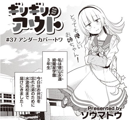 【告知】3/10「ギリギリアウト」37話更新しました。トワが水波高校へ潜入するお話。
あと書いてないですが3か月連続更新予定です!(3/10,4/10,5/10)
 https://t.co/tiNW0Dv8WO 