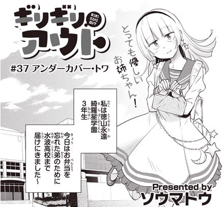 【告知】3/10「ギリギリアウト」37話更新しました。トワが水波高校へ潜入するお話。
あと書いてないですが3か月連続更新予定です!(3/10,4/10,5/10)
 https://t.co/tiNW0Dv8WO 